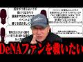 12年ぶりの8カード連続の負け越しとなった横浜DeNAの打開策をファンの方と考えてみた！
