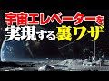 宇宙エレベーターを実現する衝撃のアイデアとは？