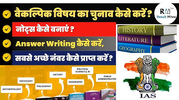 UPSC (IAS) वैकल्पिक विषय (Optional Subject) का चुनाव कैसे करें ? | Sunil Verma Sir @Resultmitra