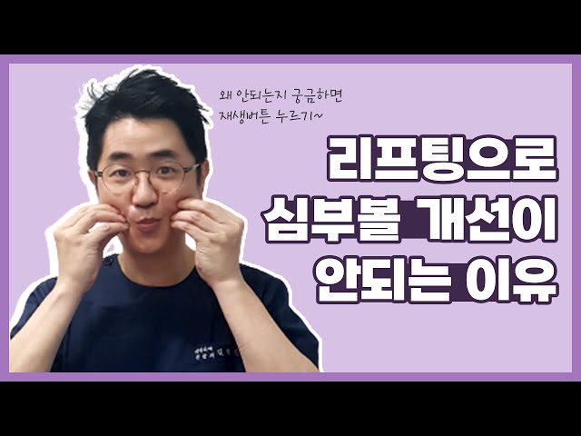 리프팅으로 심부볼 개선이 안되는 이유