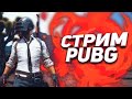 СТРИМ STEAM PUBG\CECH45\C 10 по 16 ПАБГ БЕСПЛАТНО!\PlayerUnknown’s Battlegrounds.