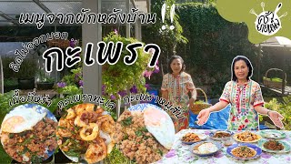 ครัวยายหนิง EP. 62 | "ผัดกะเพรา" เมนูอาหารจานผัดที่ดีที่สุดในโลก หาทานง่าย อร่อยด้วย