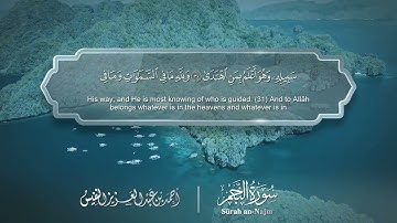 سورة النجم مترجمه بالانجليزية بصوت القارئ أحمد النفيس Surah An-Najm (The Star) Translated To English