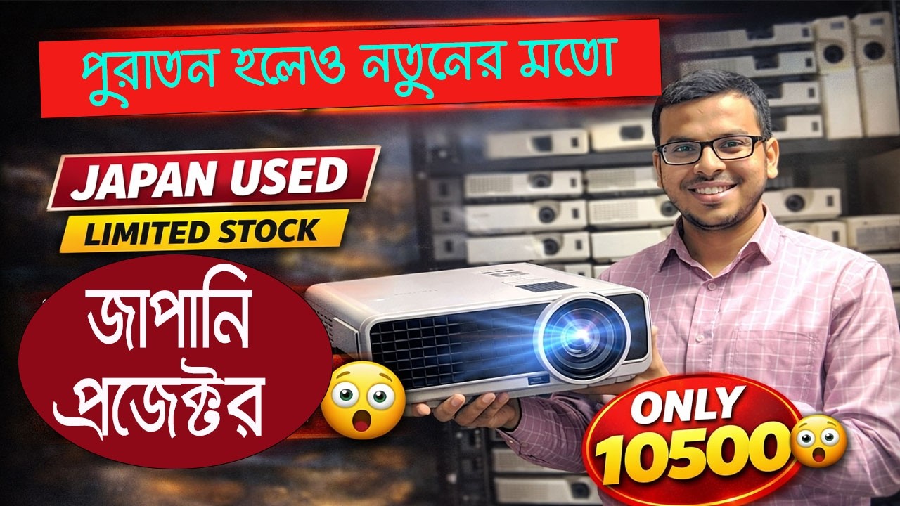 মাত্র ১০,৫০০ টাকায় জাপানি প্রজেক্টর! 😱 বিশ্বাস না হলে দেখুন