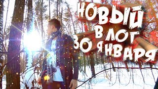 НОВЫЙ ВЛОГ 30 ЯНВАРЯ !!!