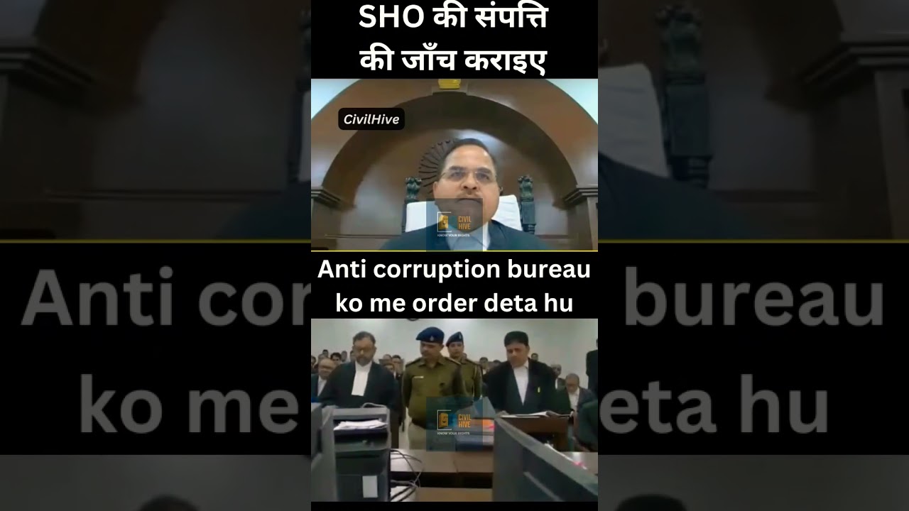 Corrupt SHO की संपत्ति की जाँच कराइए || Judge ordered Anti corruption bureau || 