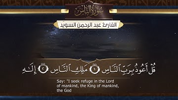 سورة الناس  || القارئ عبدالرحمن السويّد # ١٤٤٠هـ Surah AnNas _ Abdulrahman alswaiyd