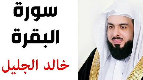 سورة البقرة كاملة للشيخ خالد الجليل جودة عالية (مميزة جدا)