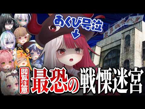 【実写】ホラーが大嫌いなVTuberを最恐の戦慄迷宮に連れていった結果...【#ミリプロ】