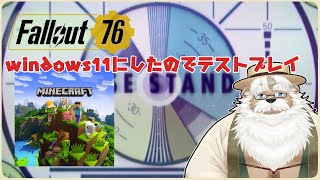【steam】Windows11にしたのでテスト放送(fallout76とマインクラフト)【雑談】