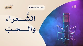 #16 تناجي الأفئدة | الحب في الشعر العربي