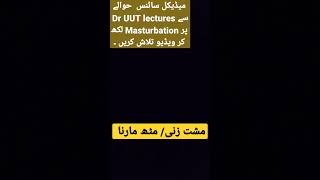 مشت زنی / مٹھ مارنا ( masturbation ) video for education purpose ۔  mufti tariq Masood