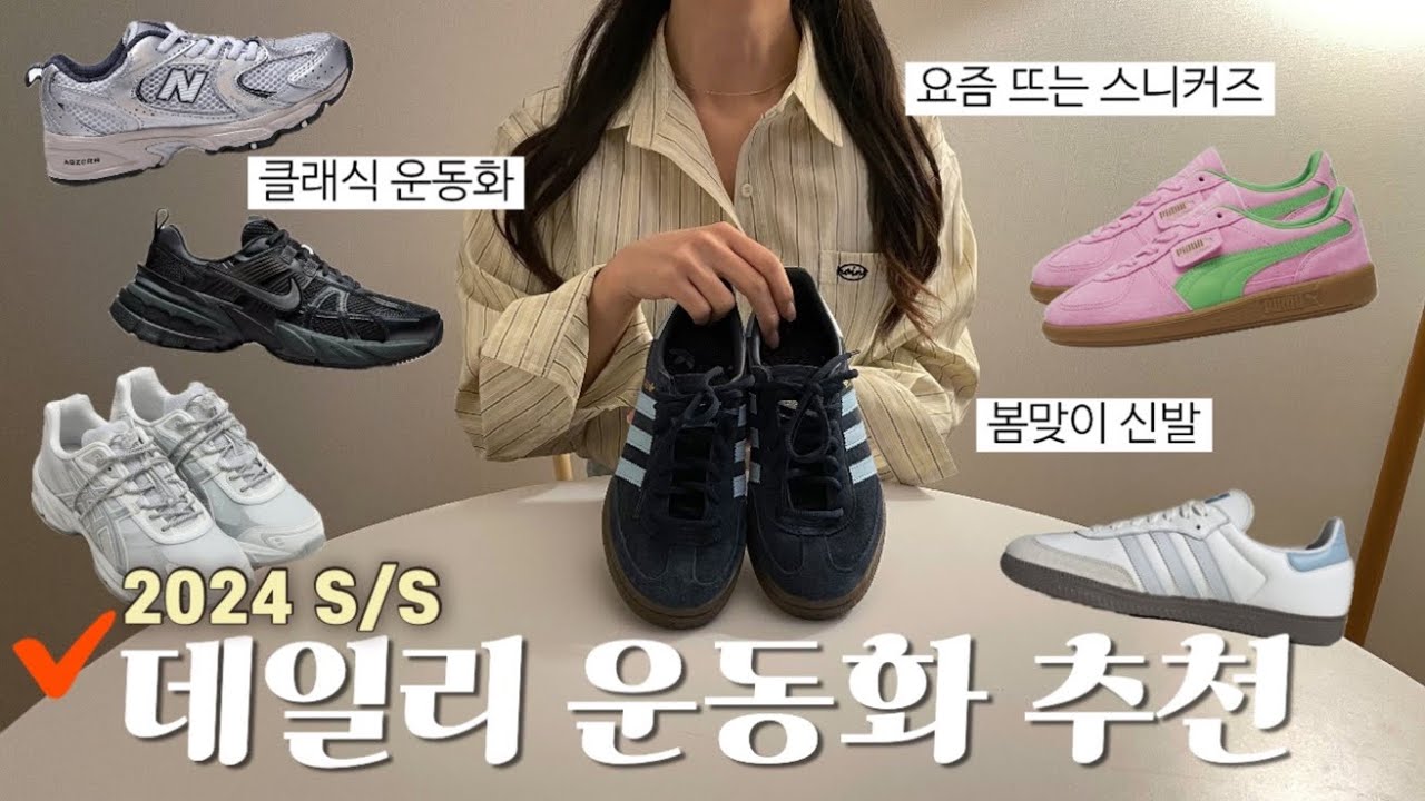 코디 걱정 끝장내는 데일리 운동화👩🏻‍🏫👟ㅣ트렌드 신발부터 클래식템까지✨ (+사이즈 팁) 운동화 코디, 패션하울, 봄 룩북, 봄옷하울, 봄옷, 봄 코디, 개강룩, 출근룩, 스니커즈