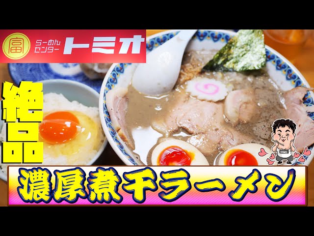 【ラーメン】煮干しがじんわり染みわたる激ウマラーメンを爆食！【らーめんんセンタートミオ】