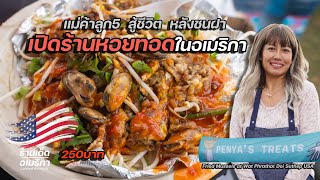 โจรขึ้นบ้านหมดตัว ฮึดสู้เพื่อลูก5คน เปิดร้านหอยทอดในอเมริกา (250บาท)