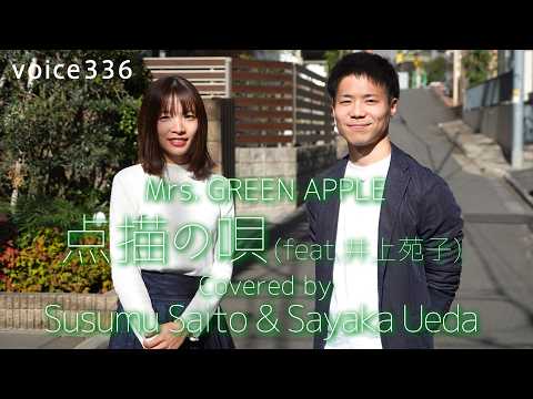 Mrs. GREEN APPLE「点描の唄(feat.井上苑子)」 Covered by Susumu Saito & Sayaka Ueda / on mic