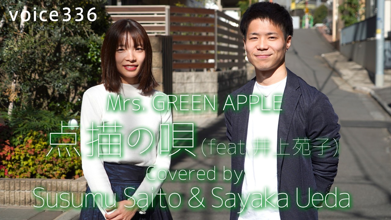 Mrs. GREEN APPLE「点描の唄(feat.井上苑子)」 Covered by Susumu