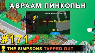 Мультшоу Авраам Линкольн The Simpsons Tapped Out