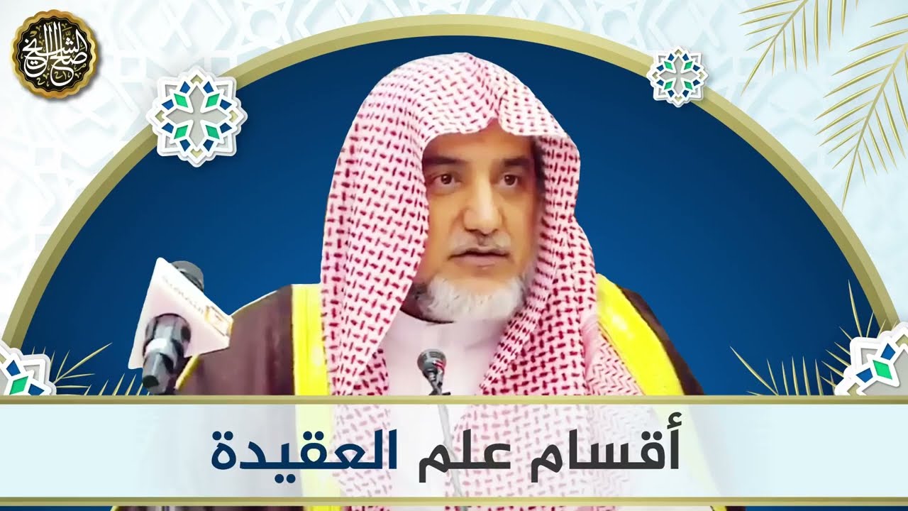 أقسام علم العقيدة | الشيخ صالح آل الشيخ