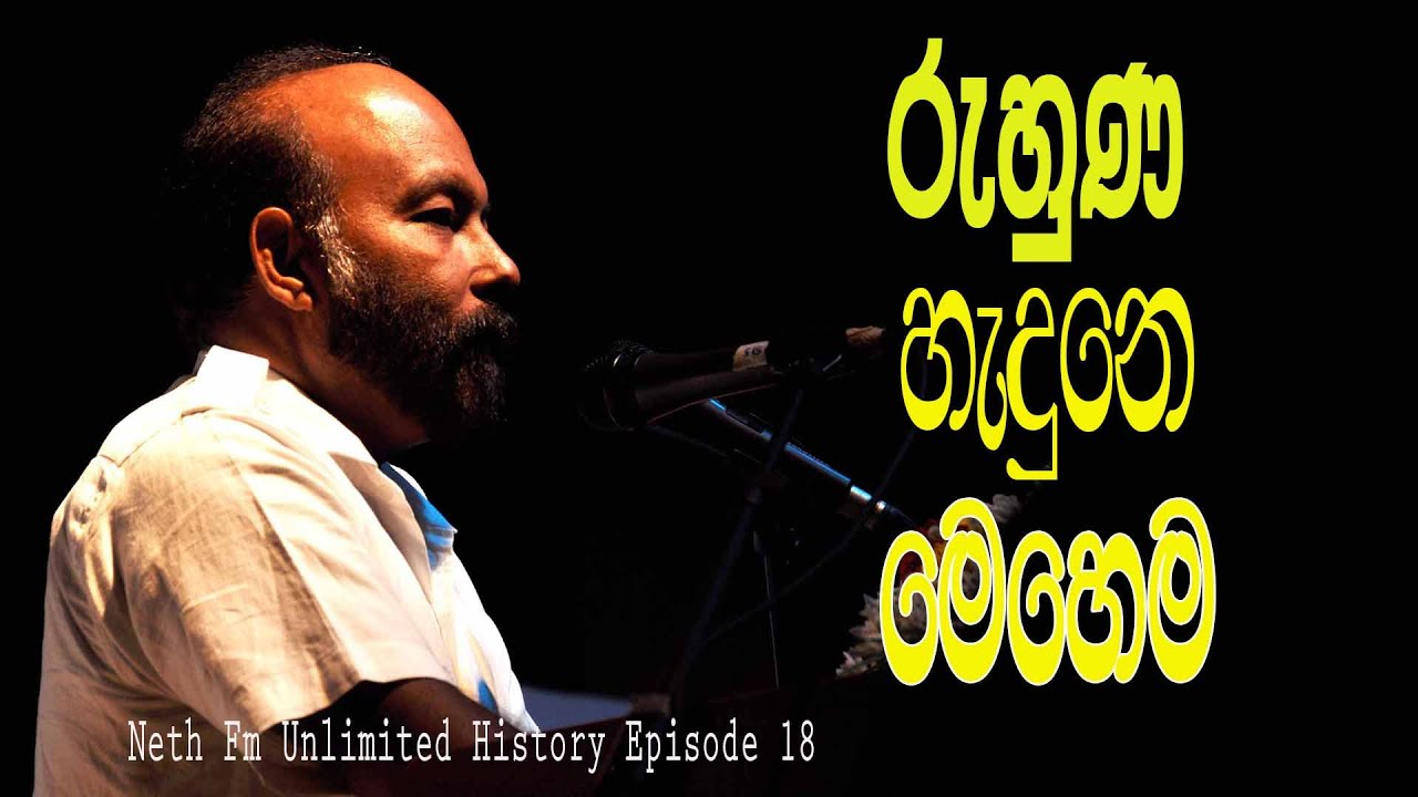 රුහුණ හැදුනේ ඔය කියන කතාව නිසා නෙමෙයි | Unlimited History Episode 18