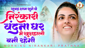 नए साल पर सबकी झोली भर देंगे ये निरंकारी गीत | Nirankari Bhajan 2024 | Nirankari Song 2024