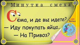 Минутка смеха Отборные одесские анекдоты Выпуск 259