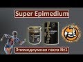 Super Epimedium - Эпимедиумная паста №1 | Энергия на каждый день | Часть 1