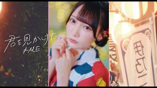 ≠ME(ノットイコールミー)/『君を見かけた』【MV full】Vertical video