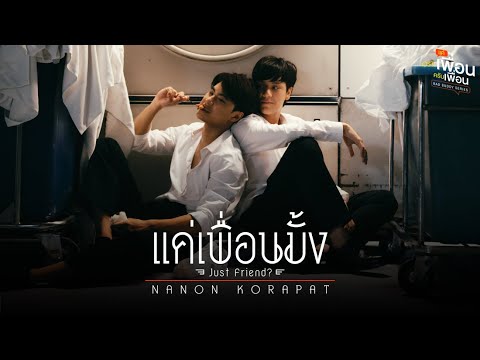 แค่เพื่อนมั้ง (Just Friend?) Ost.แค่เพื่อนครับเพื่อน BAD BUDDY SERIES - NANON KORAPAT