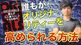 【１９分でわかる！】『ORIGINALS　誰もが「人と違うこと」ができる時代』独創的な人の意外な正体とは？