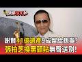 四哥謝賢89歲辭世「41億遺產」9成留給孫輩？前兒媳張柏芝換黑頭貼無聲送別【頭條600秒】