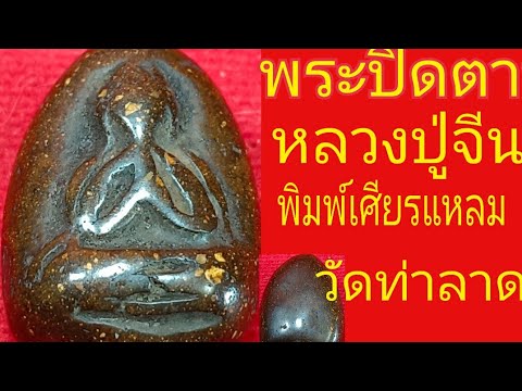 พระปิดตา หลวงปู่จีน พิมพ์เศียรแหลม วัดท่าลาด