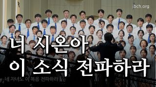 너 시온아 이 소식 전파하라 (찬255장) 20230806 주일찬양