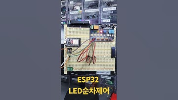 ESP32 LED 순차제어! 아두이노로 간단하게 구현하기
