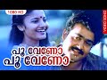 പൂ വേണോ... പൂ വേണോ...| Deshadanakili Karayaarilla | Malayalam Film Song | Mohanlal