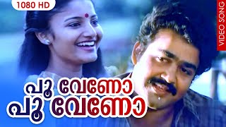 പൂ വേണോ... പൂ വേണോ...| Deshadanakili Karayaarilla | Malayalam Film Song | Mohanlal