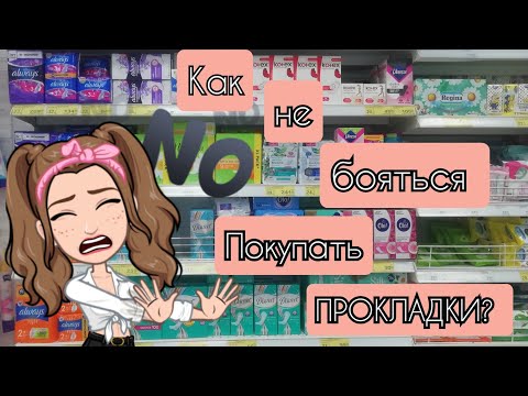 Как не бояться покупать ПРОКЛАДКИ🤔😍❤️!!! КРИСТИНА😇!!!