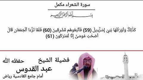 سورة الشعراء || شیخ عبدالقدوس || صلوات الفجر || جامع القادسیه ریاض سعودی عرب