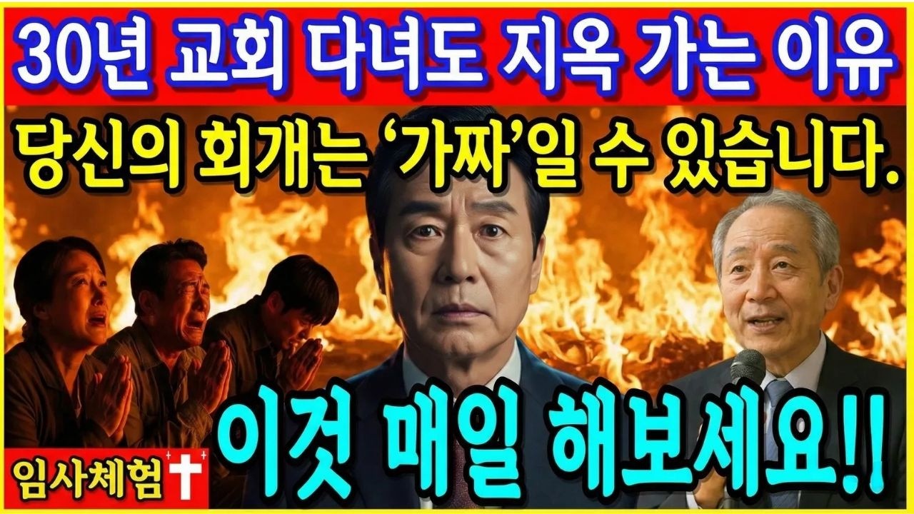 [임사체험간증]30년 교회 다닌 집사님이 지옥불에 있었습니다! 당신의 회개는 '가짜'일 수 있습니다ㅣ신앙간증