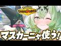 【ポケモン/チャンピオンズ】目指せマスター！はじめての　マスカーニャ【天草アロマ】
