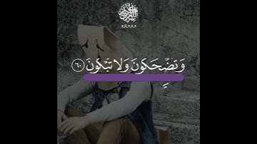 آجمل تلاوة القران الكريم  القارئ زید الدلیمی سورة النجم أفمن هذا الحديث تعجبون
