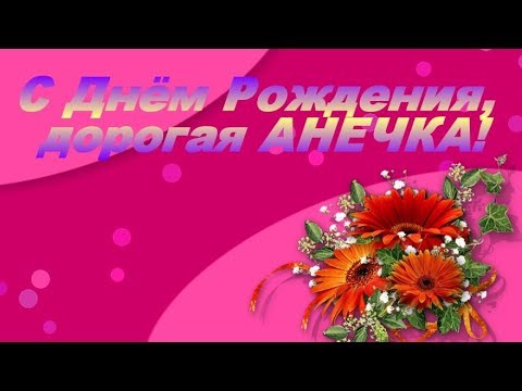 С Днем рождения, Аня! Красивые Поздравления.