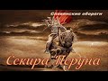 СЕКИРА ПЕРУНА Славянский оберег