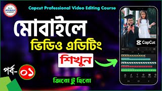 ভিডিও এডিটিং শিখুন মোবাইলে | CapCut Video Editing Course Part1 | Mobile Video Editing Tutorial