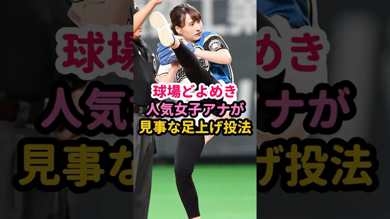 女子アナの豪快足上げ投球が凄い！ #始球式 #プロ野球 #野球女子