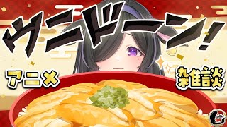 〖 しのめし 〗#6 おすすめアニメおしえて～！うに丼食べながらのんびり雑談〖 夜牛詩乃 / にじさんじ 〗