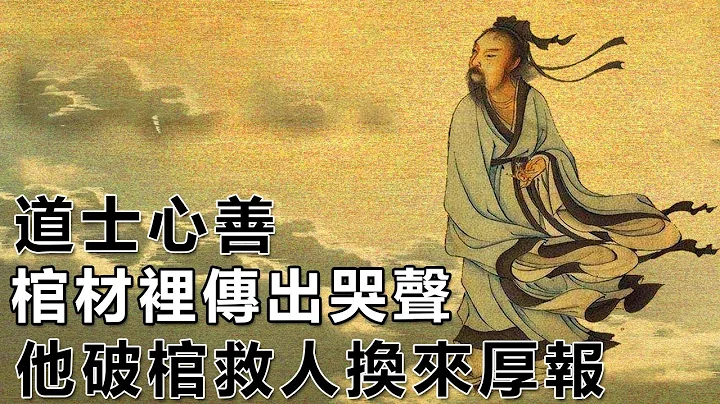 民间故事：道士心善，棺材里传出哭声，他破棺救人换来厚报｜高朗讲故事 - 天天要闻