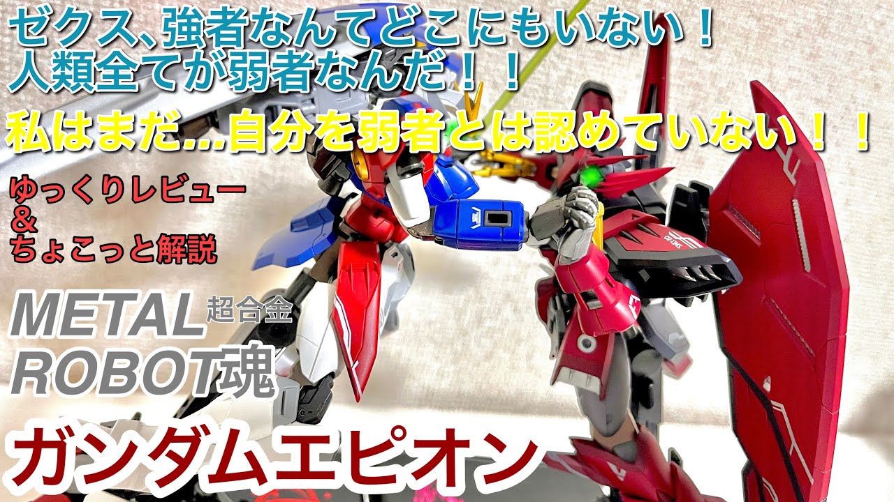 METAL ROBOT魂】ガンダムエピオン ゆっくりレビュー＆ちょこっと解説