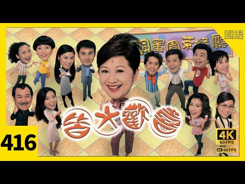 #TVB Drama 皆大歡喜2 (時裝版) 4K｜第416集｜#薛家燕 #趙學而 林文龍 苑瓊丹 阮兆祥 ｜TVB 國語中字 #TVB Drama #HK