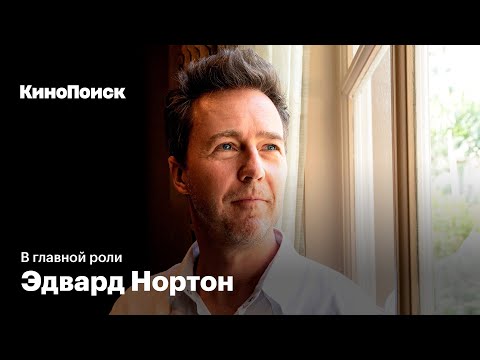 В главной роли: Эдвард Нортон